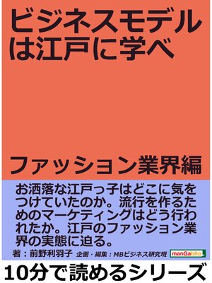 cover image of ビジネスモデルは江戸に学べ　ファッション業界編。10分で読めるシリーズ